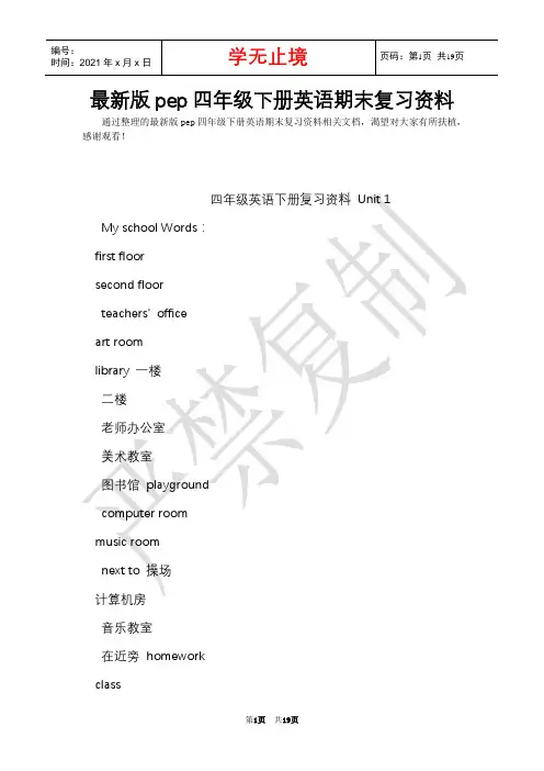最新版pep四年级下册英语期末复习资料(Word最新版)