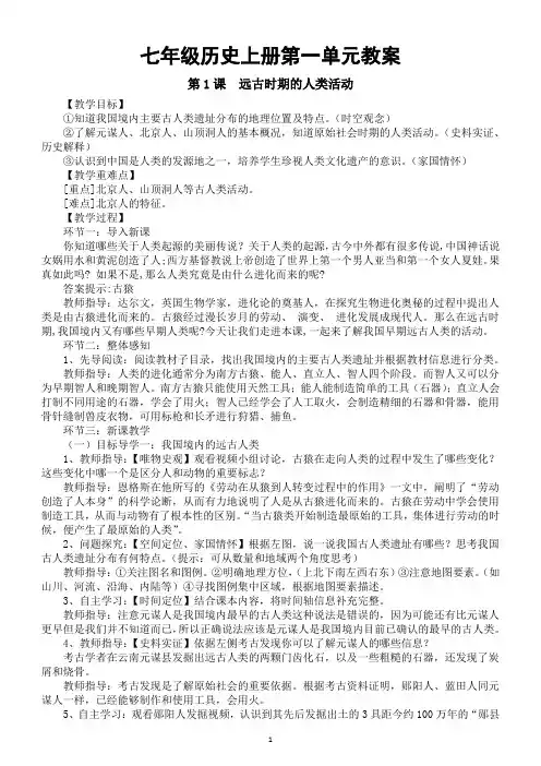 初中历史新部编版七年级上册第一单元《史前时期：原始社会与中华文明的起源》教案(共3课)(2024秋)