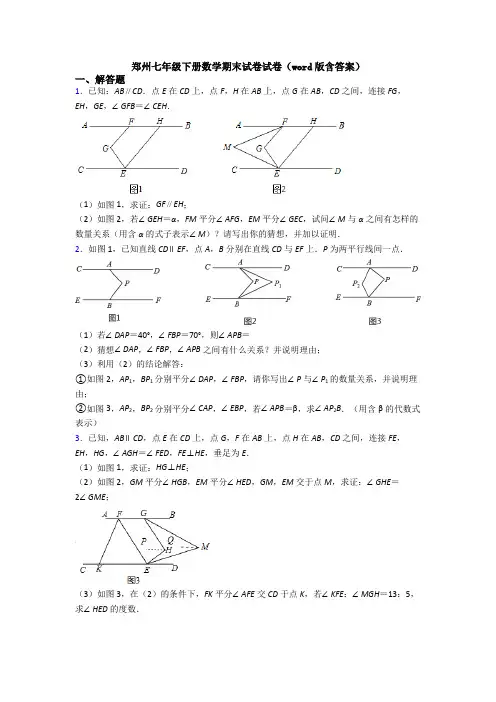 郑州七年级下册数学期末试卷试卷(word版含答案)