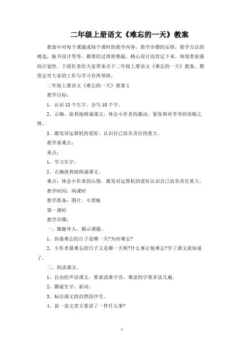 二年级上册语文《难忘的一天》教案
