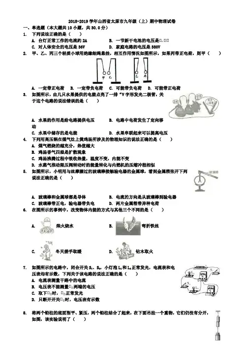 (附含7套模拟卷)2018-2019学年山西省太原市九年级(上)期中物理试卷(解析版)