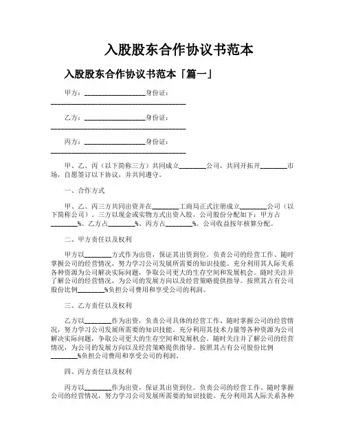 入股股东合作协议书范本