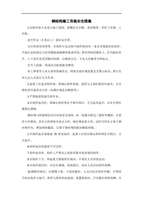钢结构施工吊装安全措施