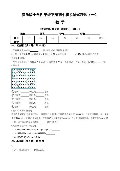 《期中模拟精题》青岛版小学四年级数学下册期中模拟测试精题一(含答案与解析)