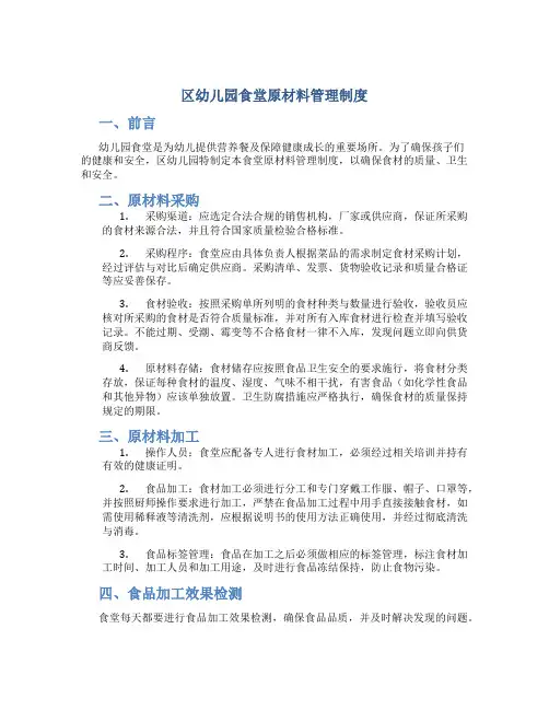 区幼儿园食堂原材料管理制度