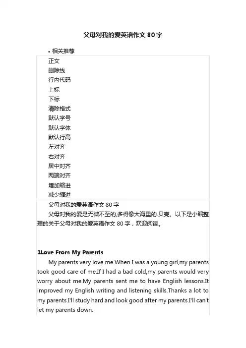 父母对我的爱英语作文80字