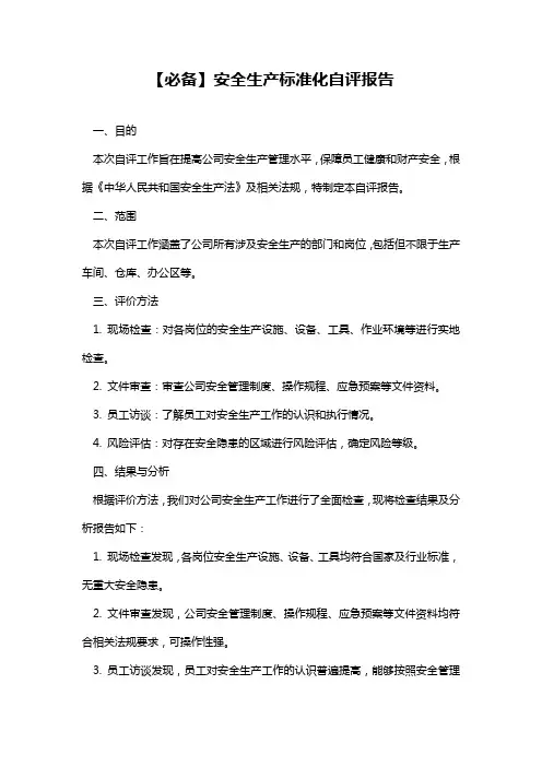 【必备】安全生产标准化自评报告
