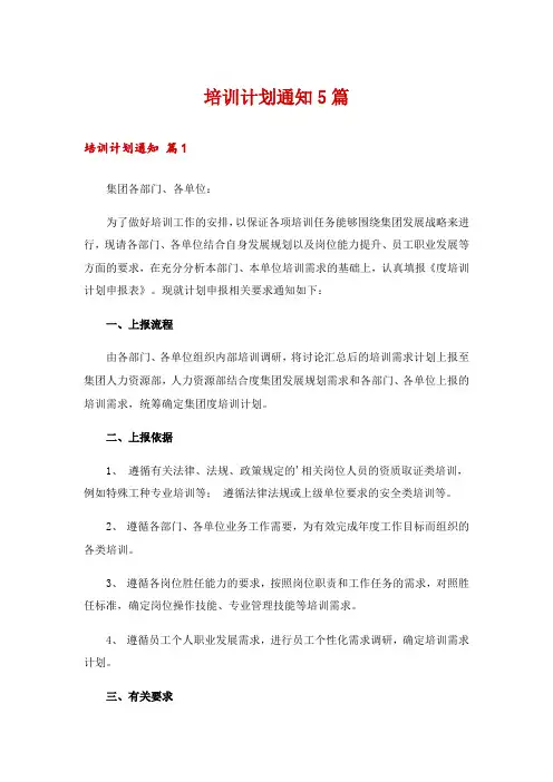 培训计划通知5篇