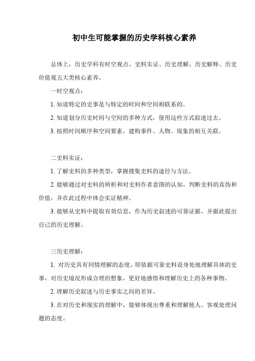初中生可能掌握的历史学科核心素养