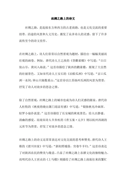 丝绸之路上的诗文