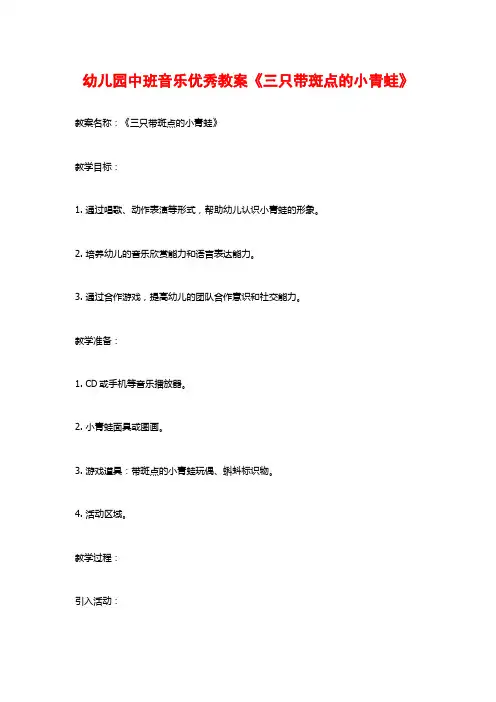 幼儿园中班音乐优秀教案《三只带斑点的小青蛙》
