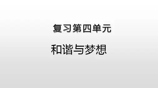 人教版九年级道德与法治上册 第四单元 和谐与梦想  复习课件  (19张幻灯片)