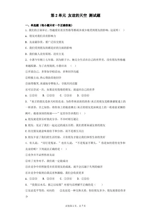 人教版道德与法治七年级上册 第二单元 友谊的天空 测试题
