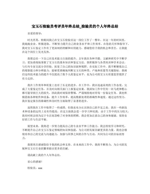 宝玉石检验员考评员年终总结_检验员的个人年终总结