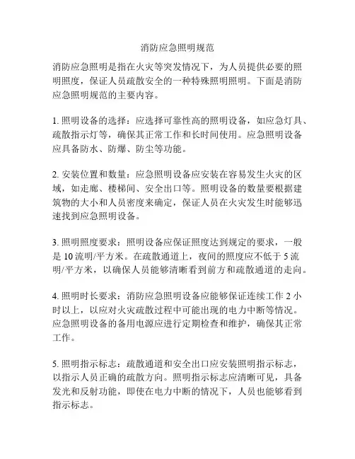 消防应急照明规范