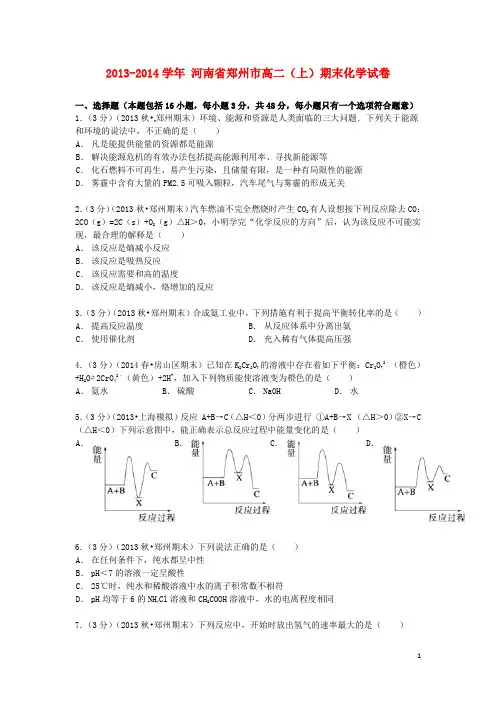 河南省郑州市高二化学上学期期末试卷(含解析)