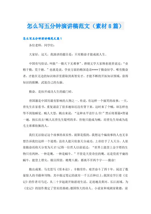 怎么写五分钟演讲稿范文(素材8篇)