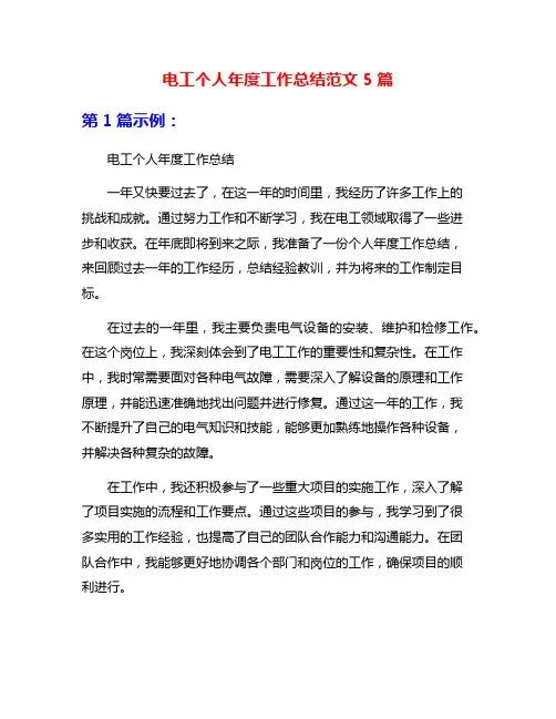 电工个人年度工作总结范文5篇