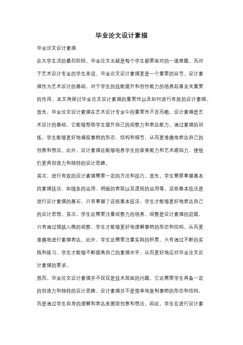 毕业论文设计素描
