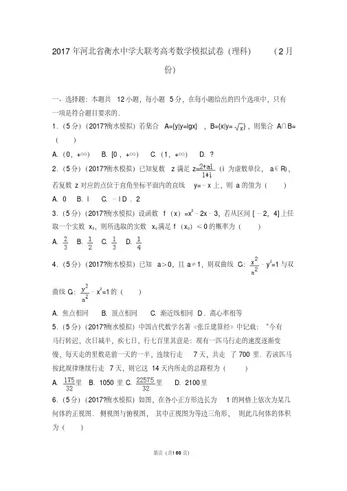 2017年河北省衡水中学大联考高考数学模拟试卷(理科)(2月份)