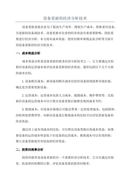 设备更新的经济分析技术