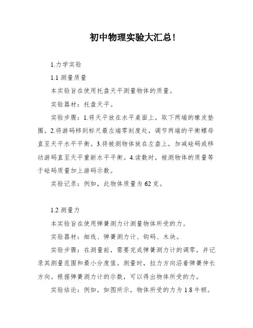 初中物理实验大汇总!