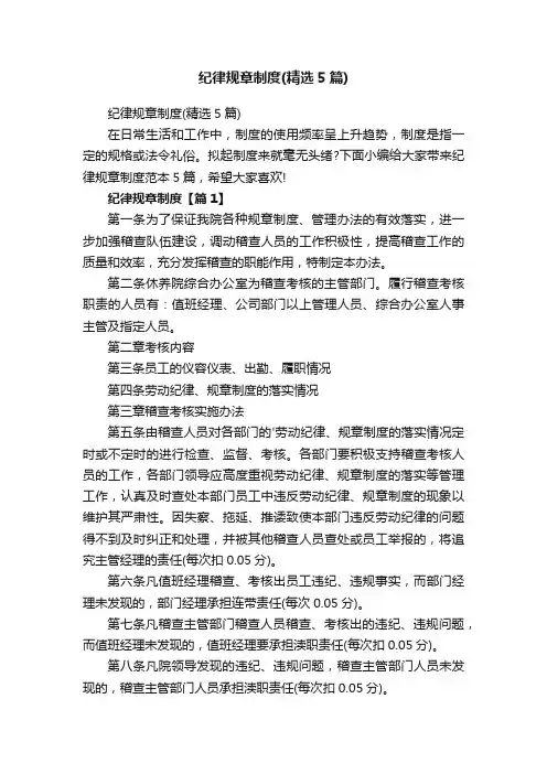 纪律规章制度（精选5篇）