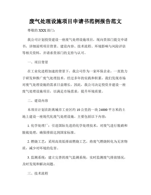 废气处理设施项目申请书范例报告范文