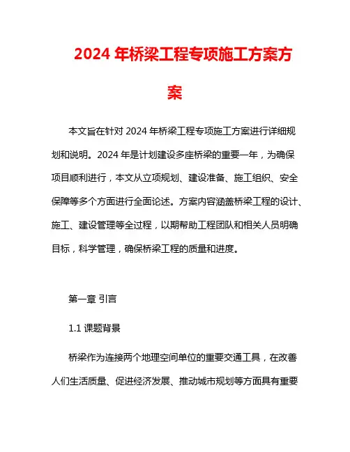 2024年桥梁工程专项施工方案方案