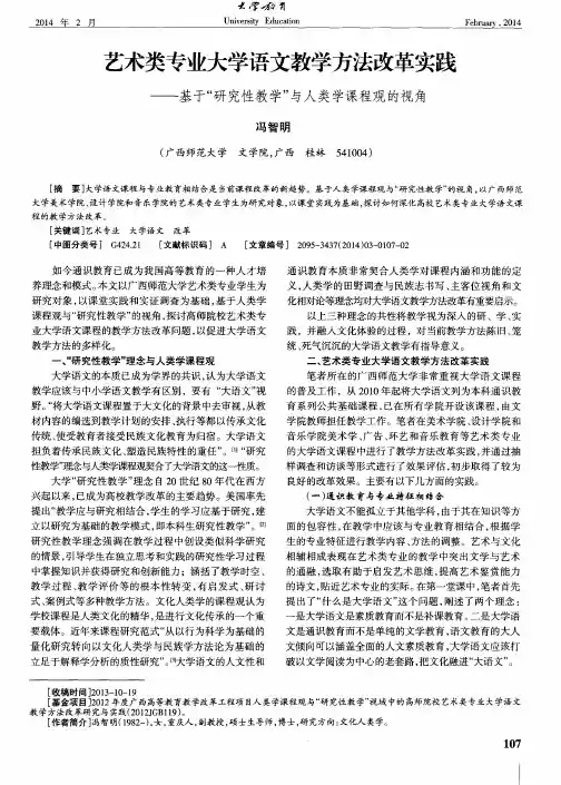 艺术类专业大学语文教学方法改革实践——基于“研究性教学”与人类学课程观的视角