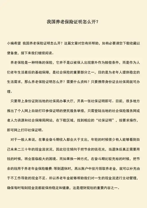 推荐：我国养老保险证明怎么开？