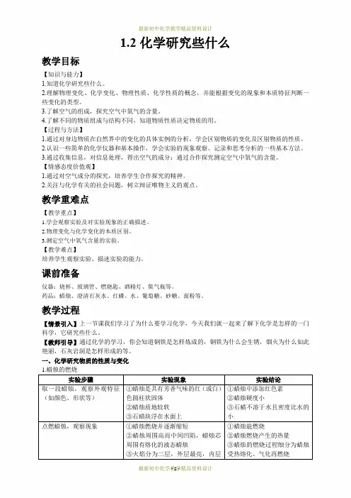 最新沪教版九年级上册化学精品教案-第一章 开启化学之门-第2节  化学研究些什么