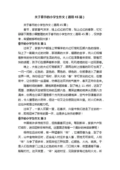关于春节的小学生作文（通用45篇）