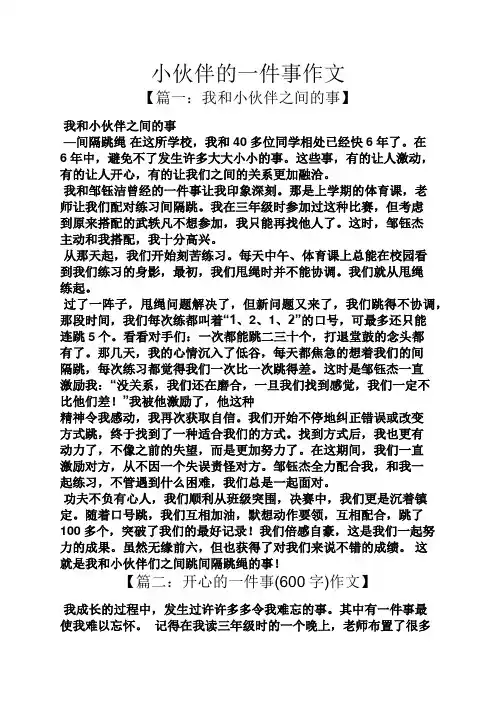 伙伴作文之小伙伴的一件事作文