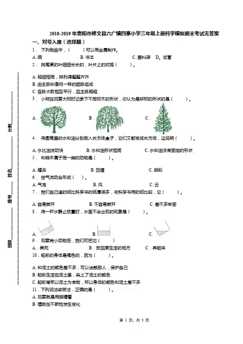 2018-2019年贵阳市修文县六广镇四寨小学三年级上册科学模拟期末考试无答案