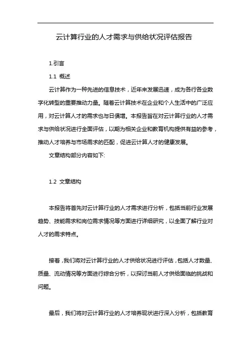 云计算行业的人才需求与供给状况评估报告