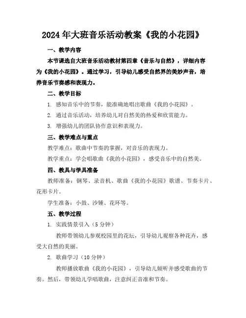 2024年大班音乐活动教案《我的小花园》