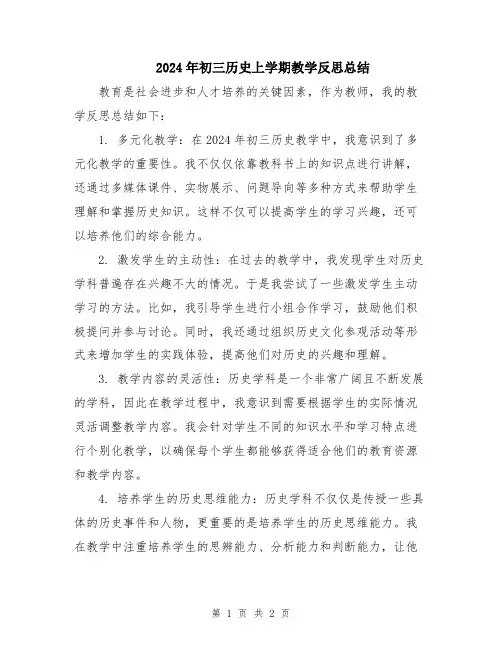 2024年初三历史上学期教学反思总结