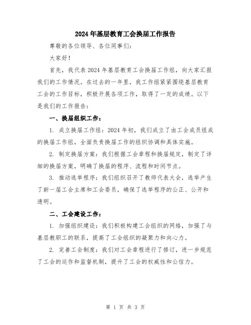 2024年基层教育工会换届工作报告