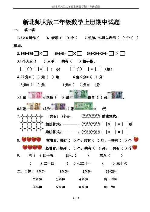 新北师大版二年级上册数学期中考试试题