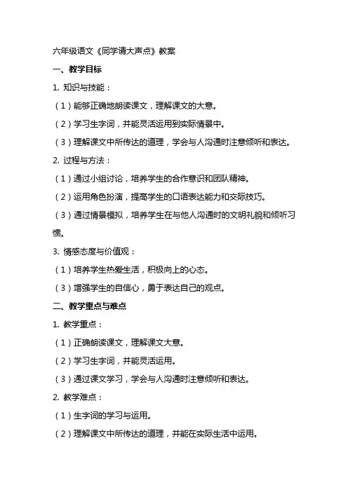 六年级语文《同学请大声点》教案