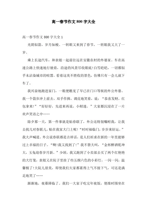 高一春节作文800字大全