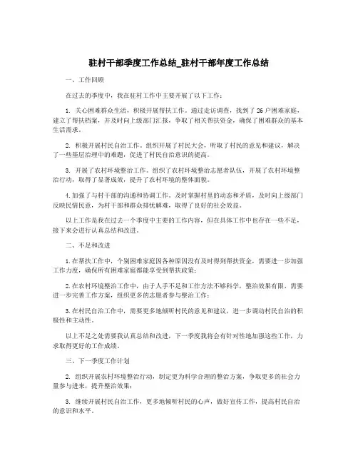 驻村干部季度工作总结_驻村干部年度工作总结