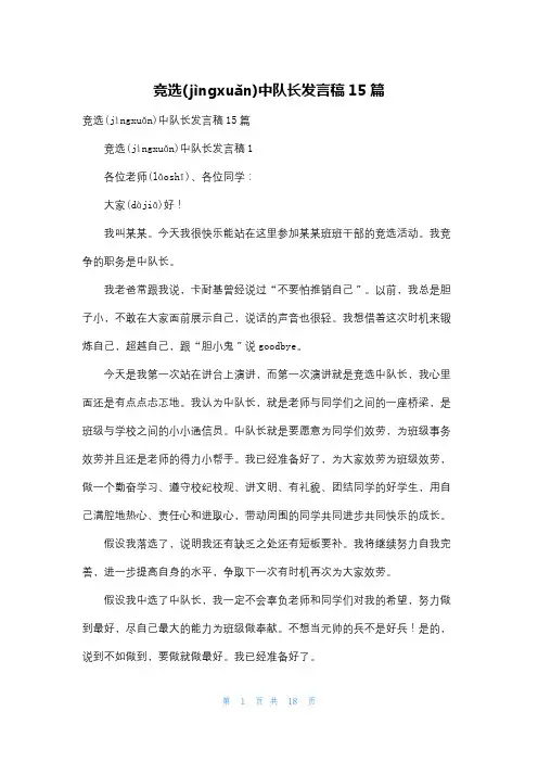 竞选中队长发言稿15篇