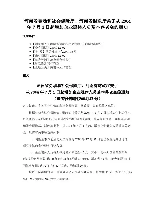 河南省劳动和社会保障厅、河南省财政厅关于从2004年7月1日起增加企业退休人员基本养老金的通知