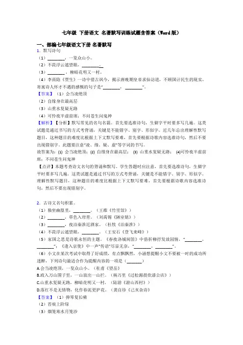 七年级 下册语文 名著默写训练试题含答案(Word版)