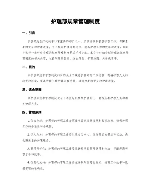 护理部规章管理制度