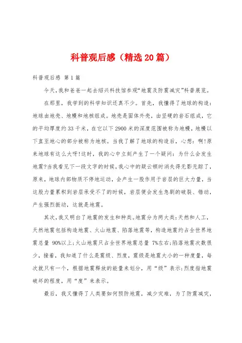 科普观后感(精选20篇)