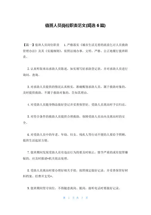 值班人员岗位职责范文(精选6篇)