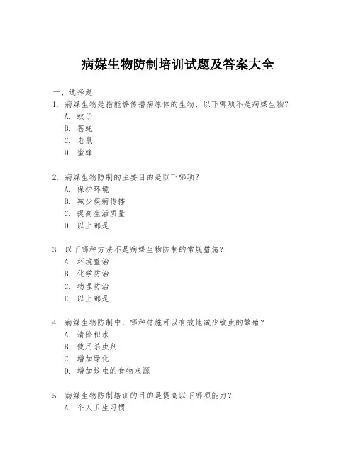 病媒生物防制培训试题及答案大全